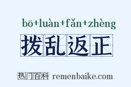 拨乱返正是什么意思的图片